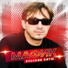 Мафик feat. Ирина Коган