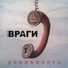 Враги