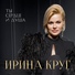 Круг Ирина