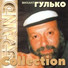 Михаил Гулько