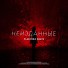PoRoda DobRых (Sergey Lukyanov)2018