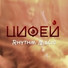 [muzmo.ru] Цифей