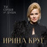 Круг Ирина