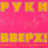 о тех кто включает Игорька. )))))))))
