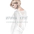 Круг Ирина