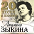 Людмила Зыкина