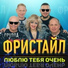 Фристайл feat. Сергеи Кузнецов