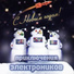 037. Приключения Электроников