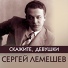 Сергей Лемешев