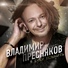 Владимир Пресняков мл.