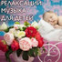 Релаксации Музыка Мастер