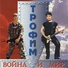 Трофим