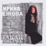 Ирка Ежова