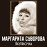 Маргарита Суворова