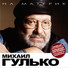 Михаил Гулько