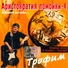 про рыжего