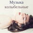 Музыка для детей Звезда
