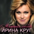 Ирина Круг