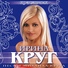 Круг Ирина
