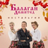 Балаган Лимитет
