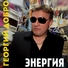 Георгий Добро