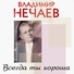 Владимир Нечаев