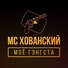 МС Хованский  BIG RUSSIAN BOSS