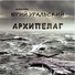 Юрий Уральский, Анна Заринская